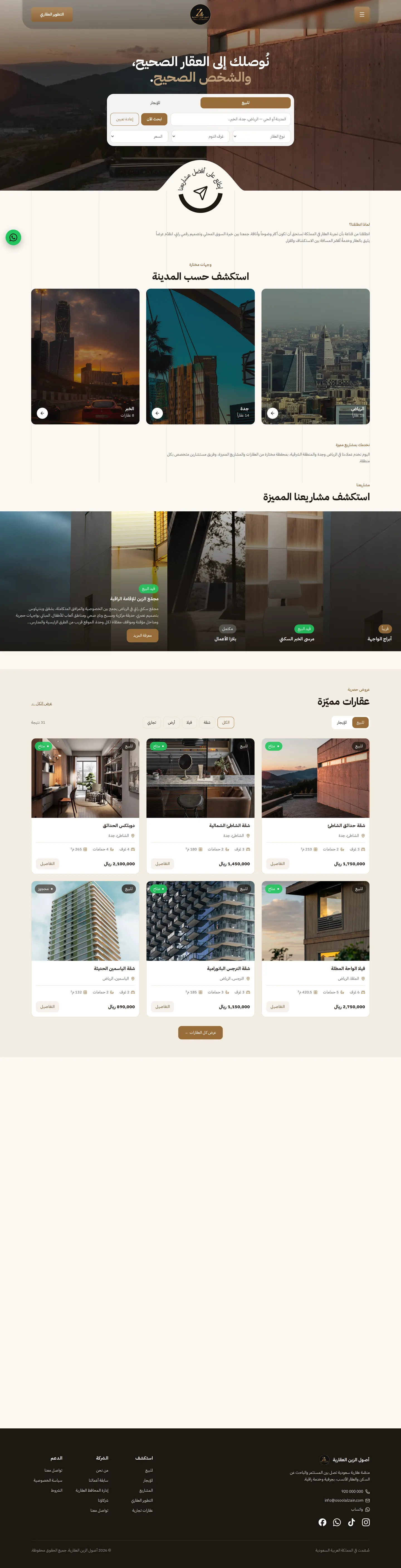 أصول الزين العقارية — منصة عقارات: الصفحة الرئيسية كاملة على الكمبيوتر